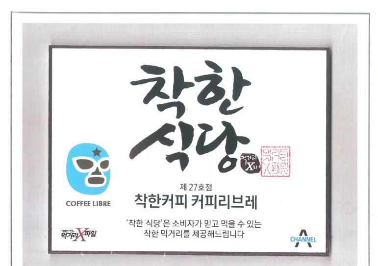 착한식당 커피리브레 (2016년 홍보 전단)